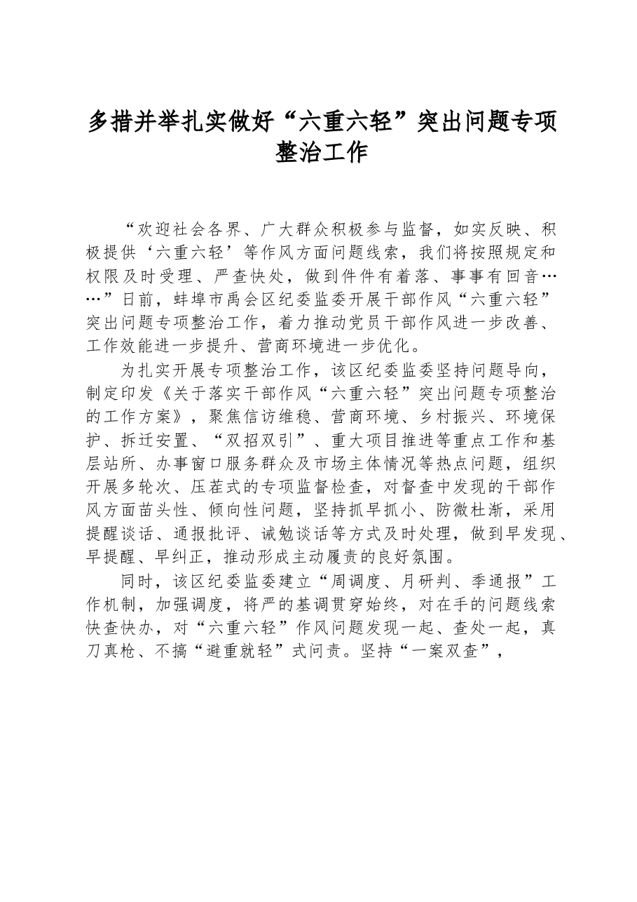 多措并举 扎实做好“六重六轻”突出问题专项整治工作.docx,第1页预览
