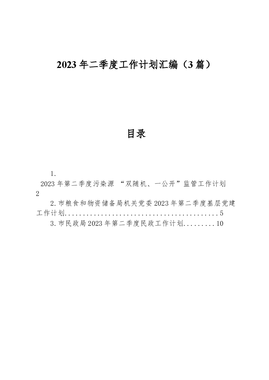 (3篇)2023年二季度工作计划汇编.docx,第1页预览