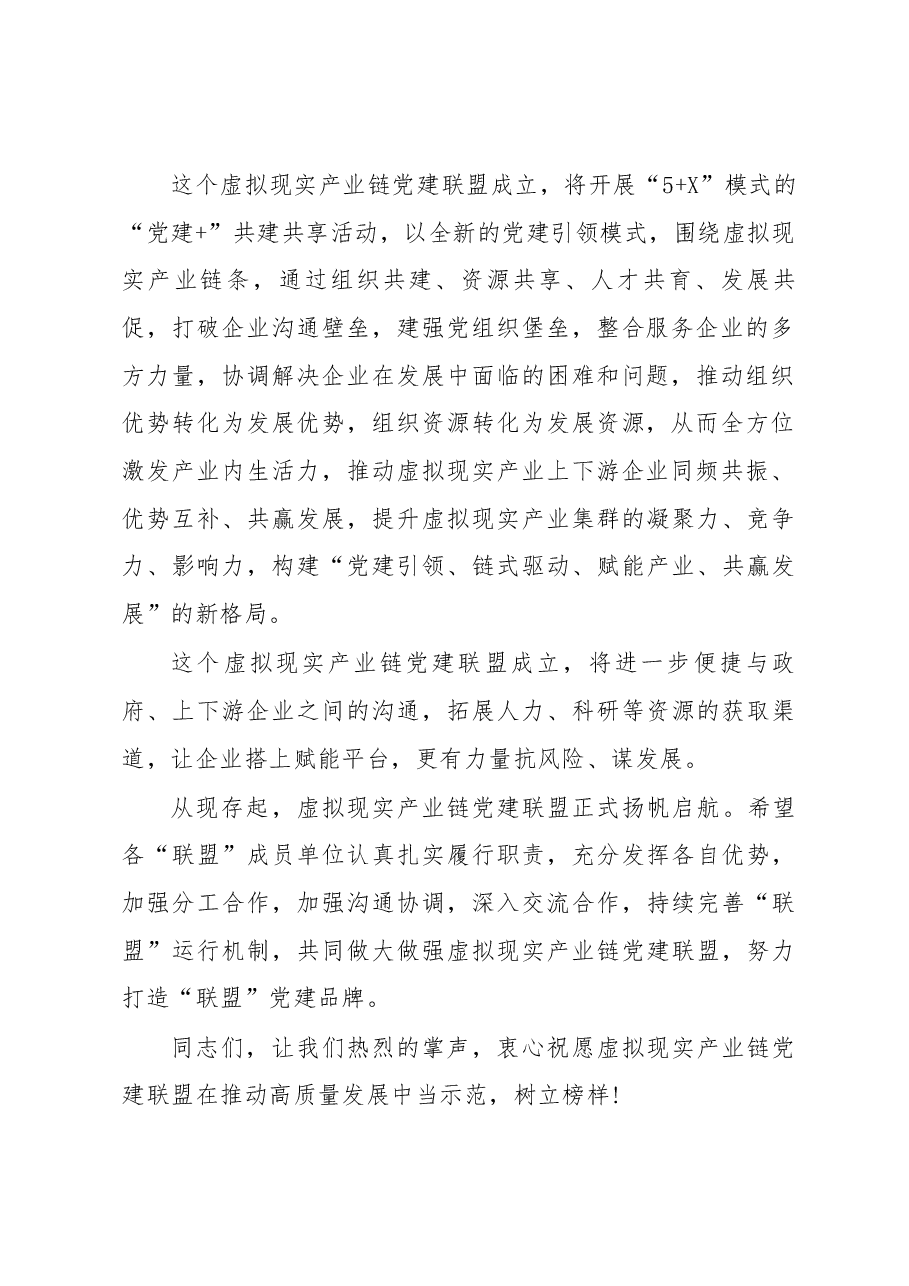 在虚拟现实产业党建联盟成立仪式上的讲话.docx,第3页预览