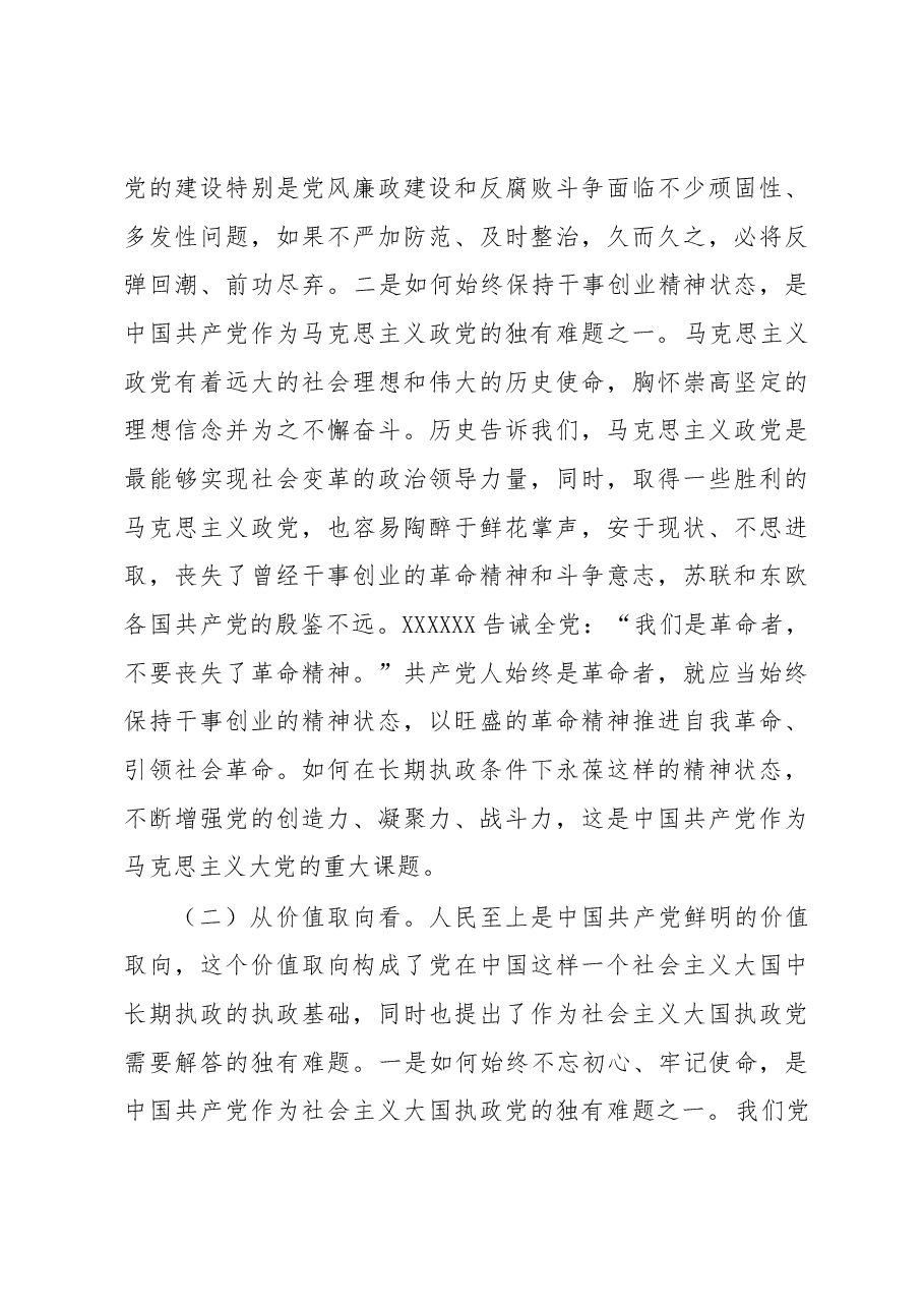 党课讲稿:坚定不移以“六个如何始终”为指引 持之以恒推进全面从严治党.docx,第4页预览