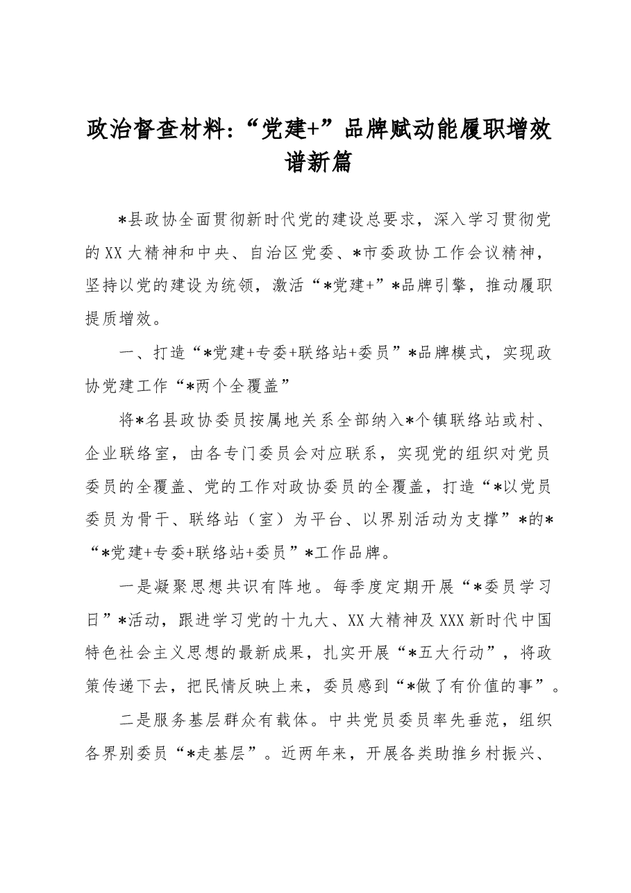 政治督查材料 “党建+”品牌赋动能履职增效谱新篇.docx,第1页预览