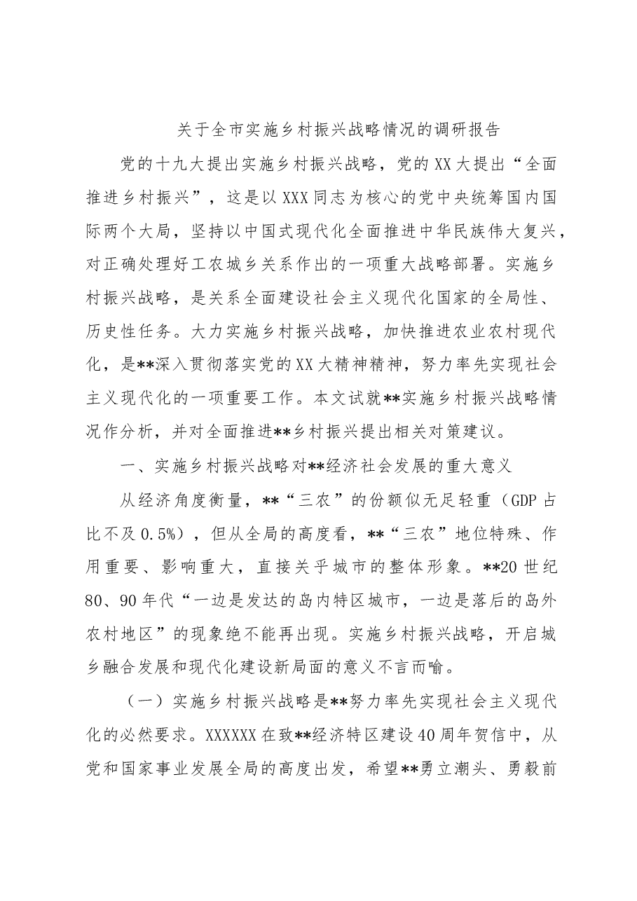 关于全市实施乡村振兴战略情况的调研报告.docx,第1页预览