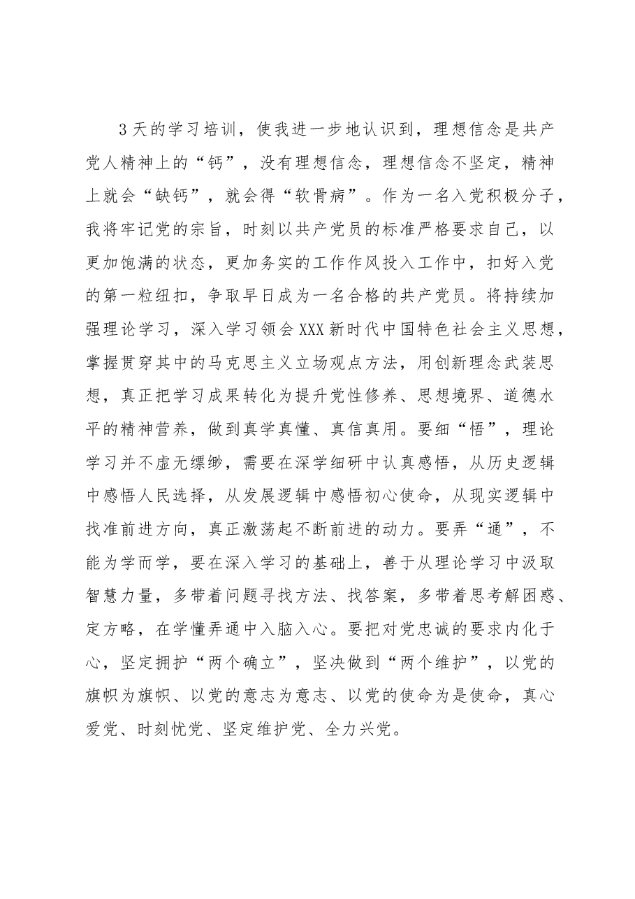 2023年入党积极分子暨发展对象培训班感悟.docx,第2页预览