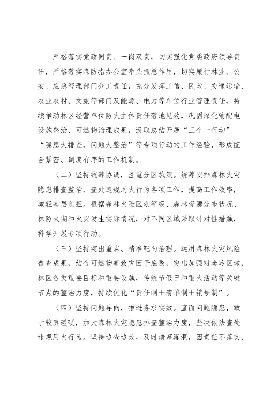 xx市森林火灾隐患排查整治和查处违规用火行为专项行动实施方案.docx,第3页预览