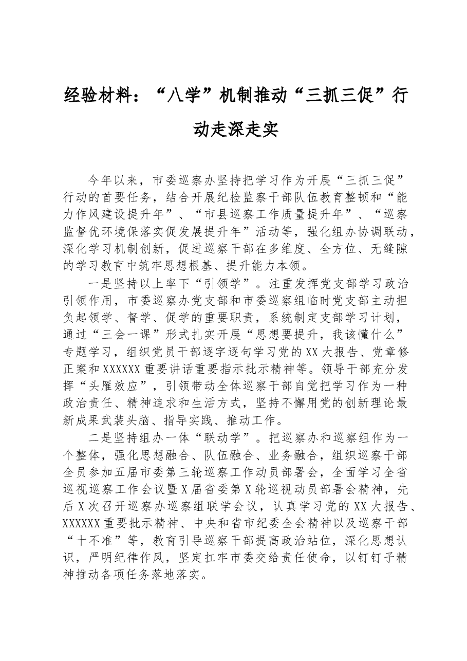 经验材料:“八学”机制推动“三抓三促”行动走深走实.docx,第1页预览