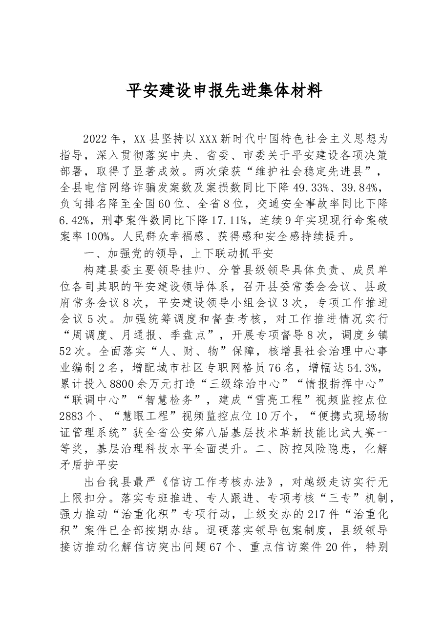 平安建设申报先进集体材料.docx,第1页预览