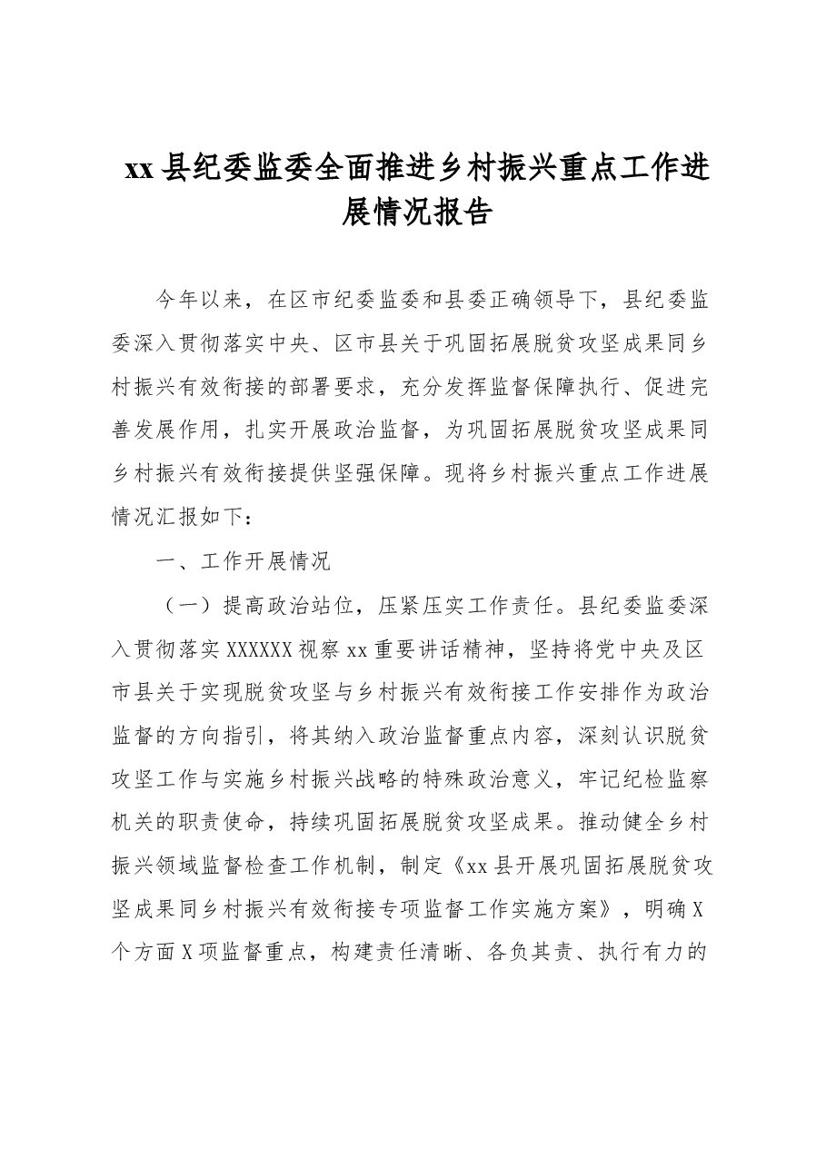 xx县纪委监委全面推进乡村振兴重点工作进展情况报告.docx,第1页预览