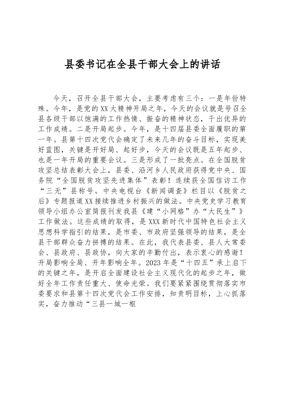 县委书记在全县干部大会上的讲话.docx,第1页预览