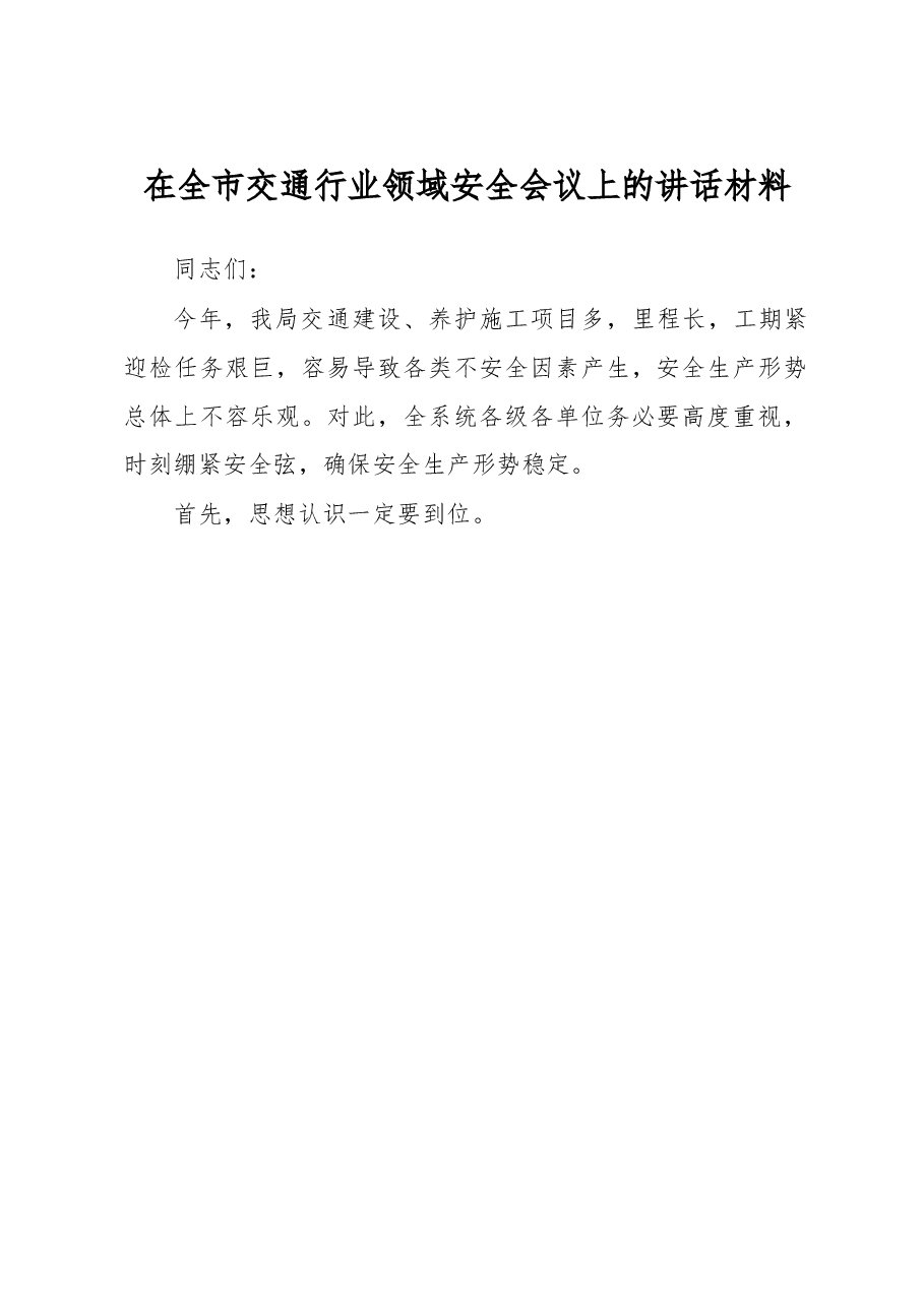 在全市交通行业领域安全会议上的讲话材料.docx,第1页预览