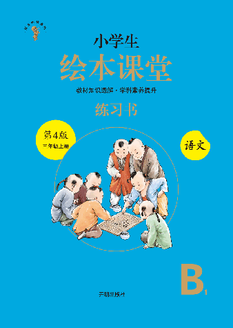 【小学生语文绘本课堂】三年级上练习书 B1（图片缩小比例后转换模糊，请下载查看清晰版），第1页预览