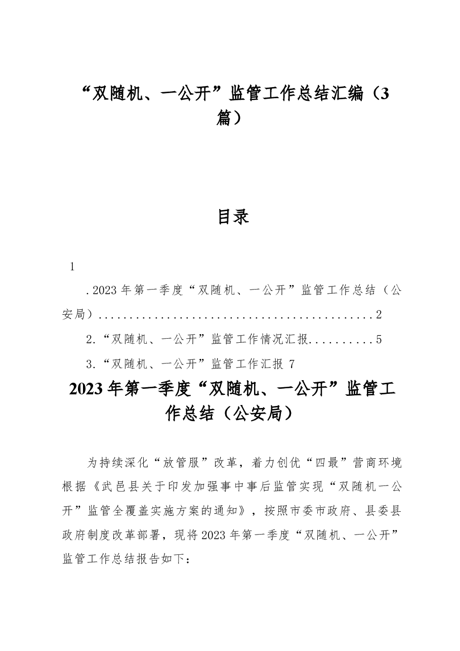 (3篇)“双随机、一公开”监管工作总结汇编.docx,第1页预览