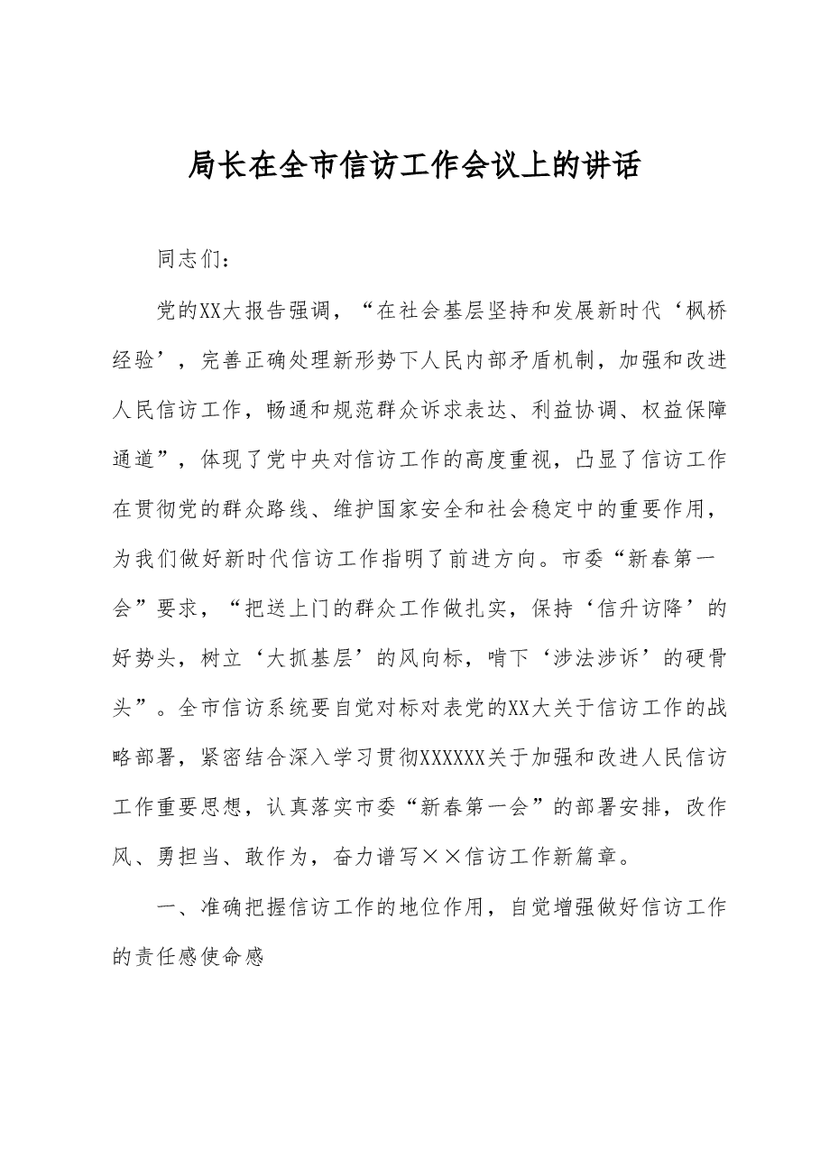 局长在全市信访工作会议上的讲话.docx，第1页预览