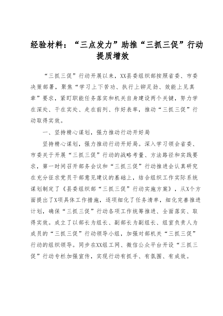 经验材料:三点发力助推三抓三促行动提质增效..docx,第1页预览