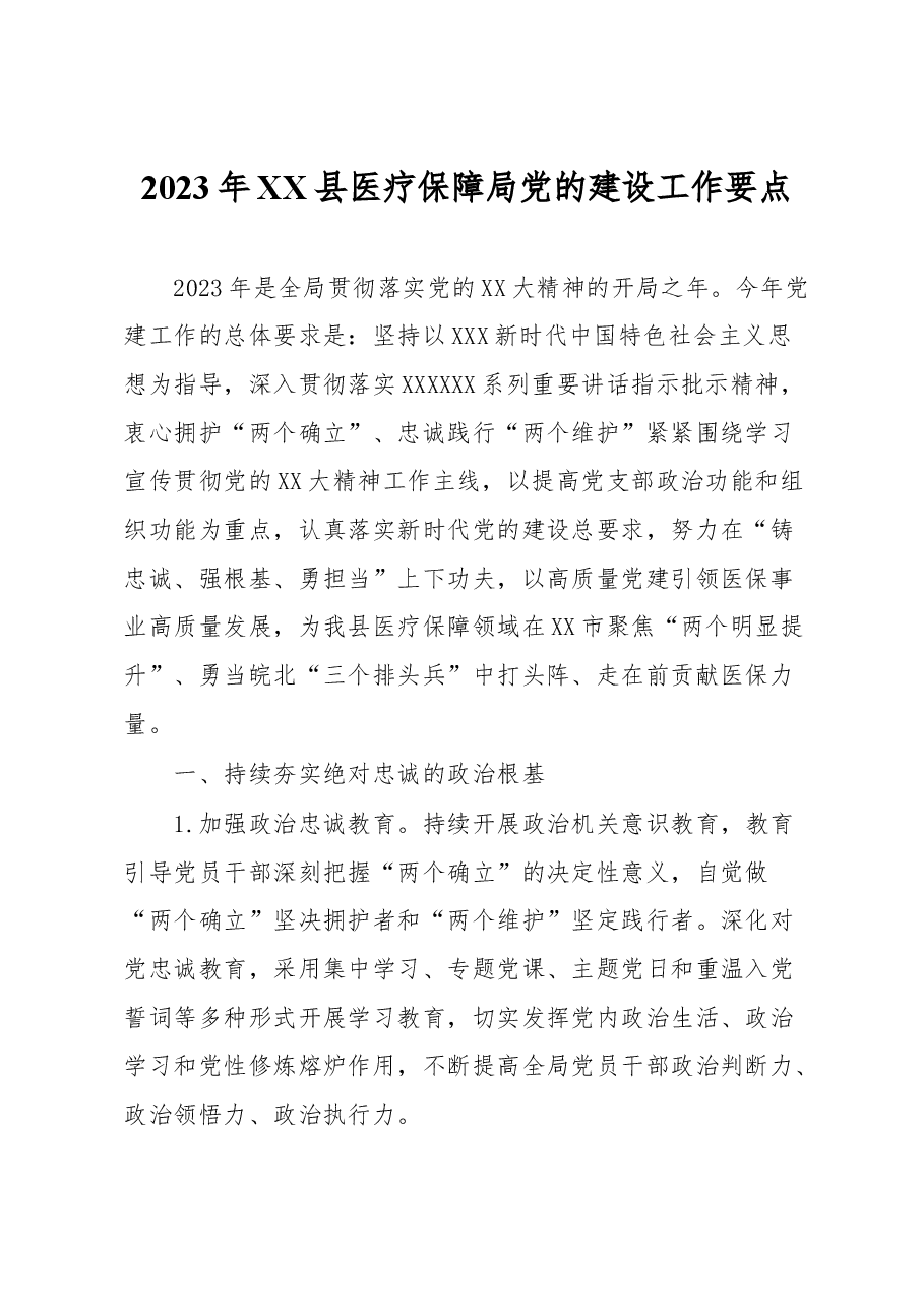 2023年XX县医疗保障局党的建设工作要点.docx，第1页预览