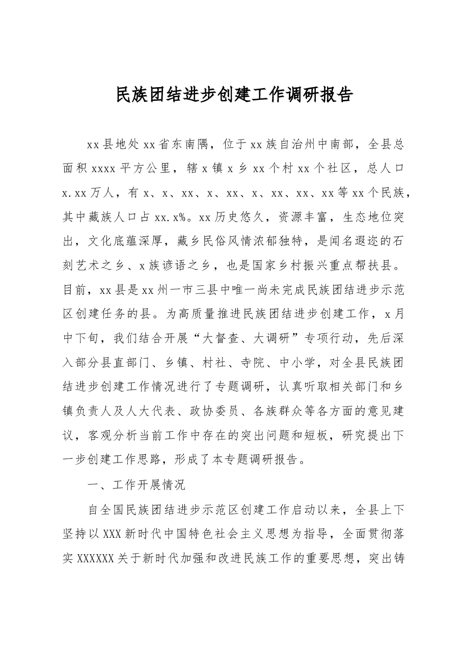 民族团结进步创建工作调研报告.docx，第1页预览