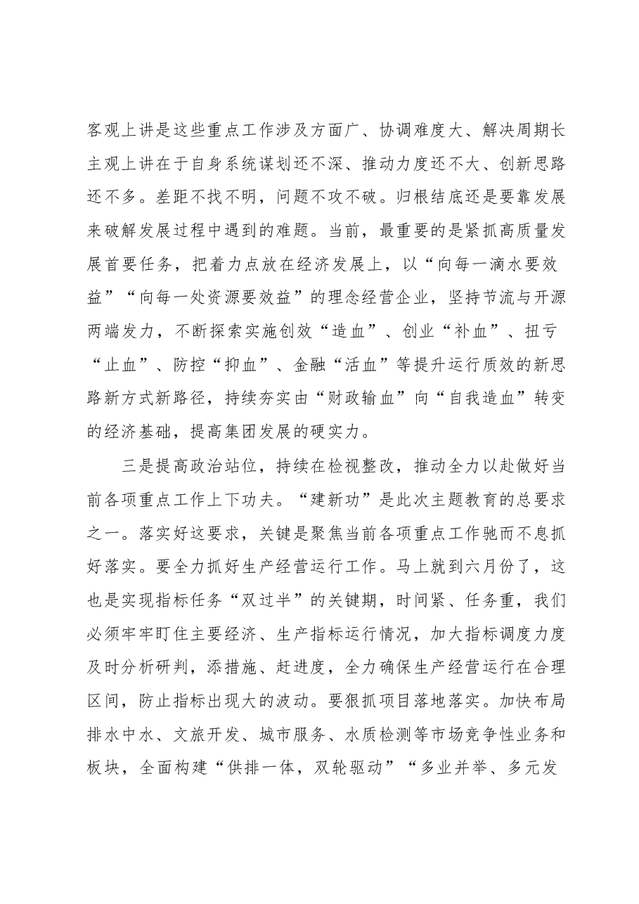 在集团公司党委理论学习中心组专题学习时研讨交流发言(主题教育).docx,第3页预览