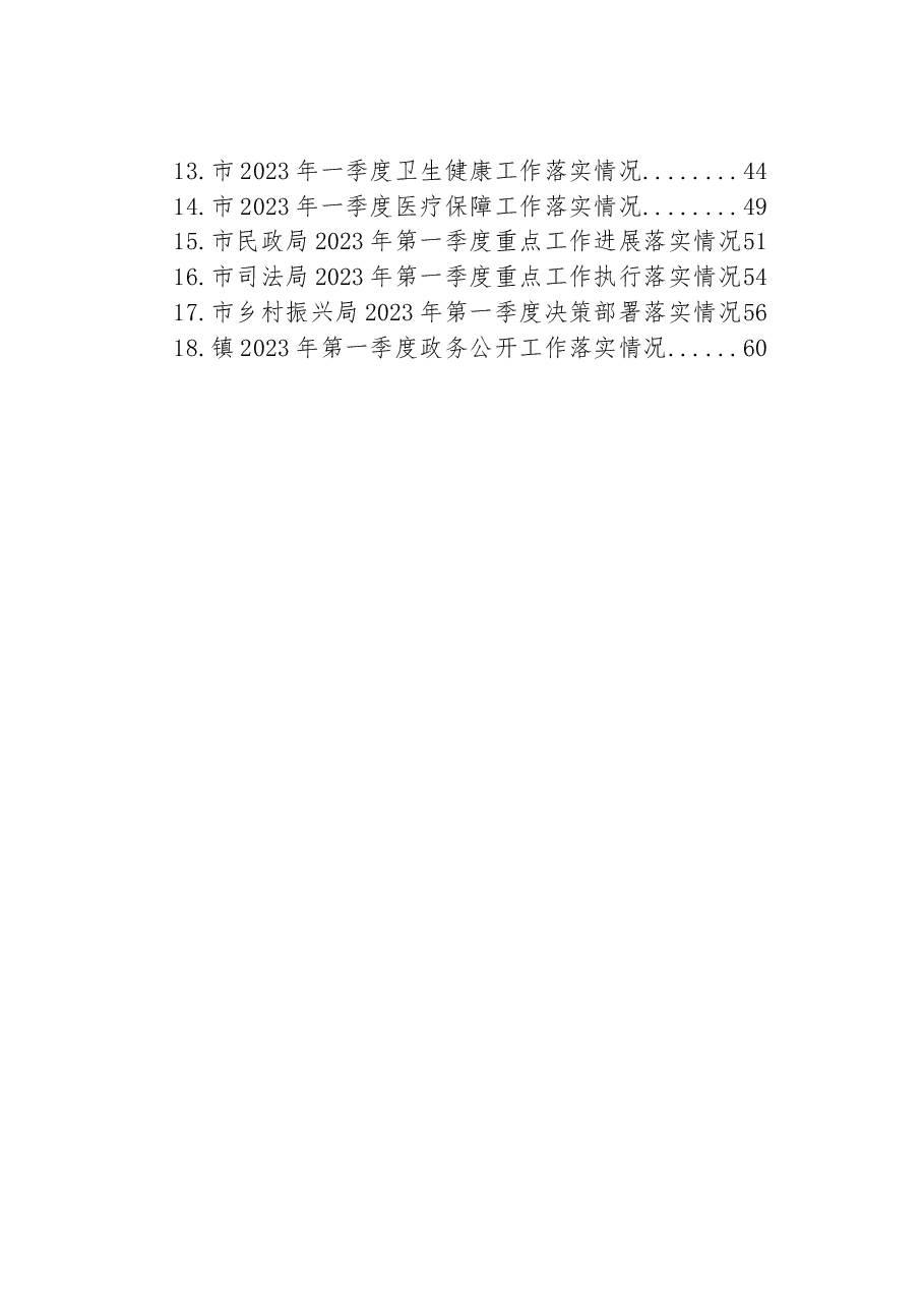 (18篇)2023年第一季度工作落实情况汇编.docx,第2页预览