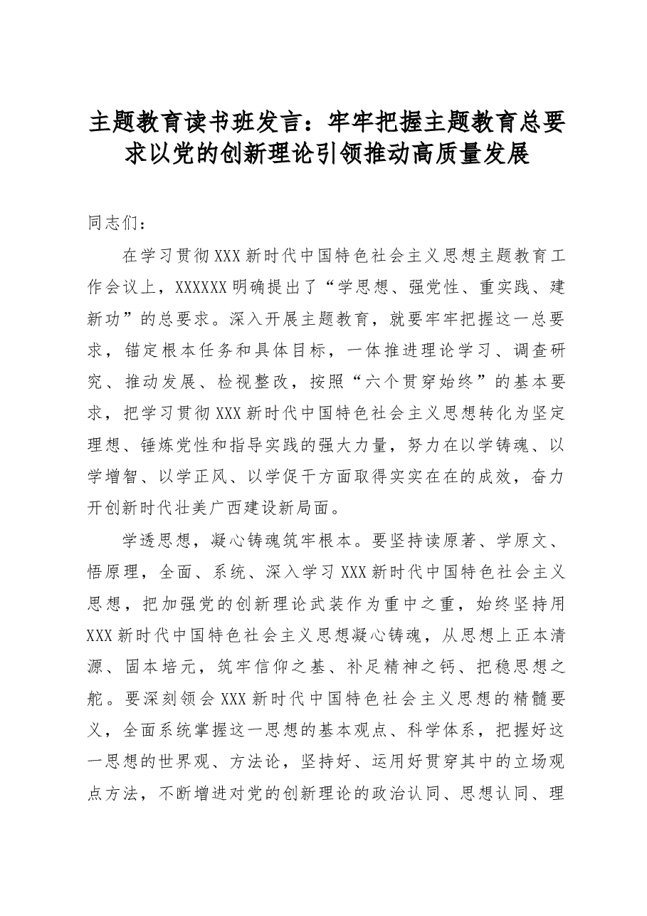 主题教育读书班发言:牢牢把握主题教育总要求以党的创新理论引领推动高质量发展.docx,第1页预览