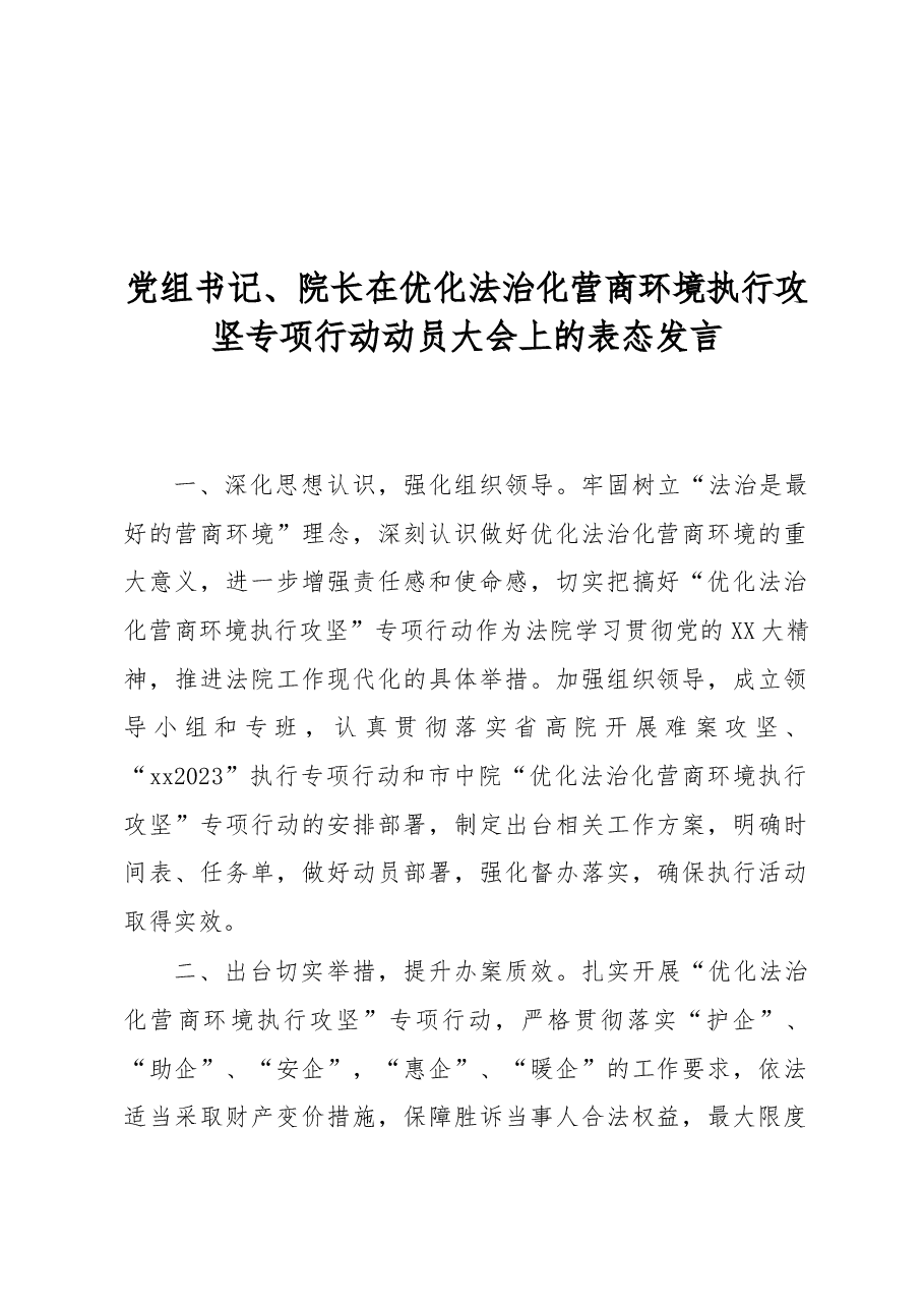 (11篇)基层法院党组书记、院长在优化法治化营商环境执行攻坚专项行动动员大会上的表态发言汇编.docx,第3页预览