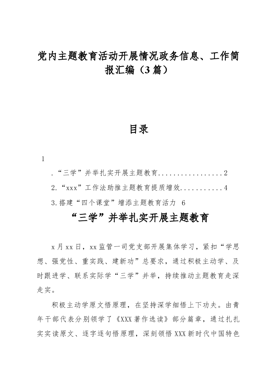 (3篇)党内主题教育活动开展情况政务信息、工作简报汇编.docx,第1页预览