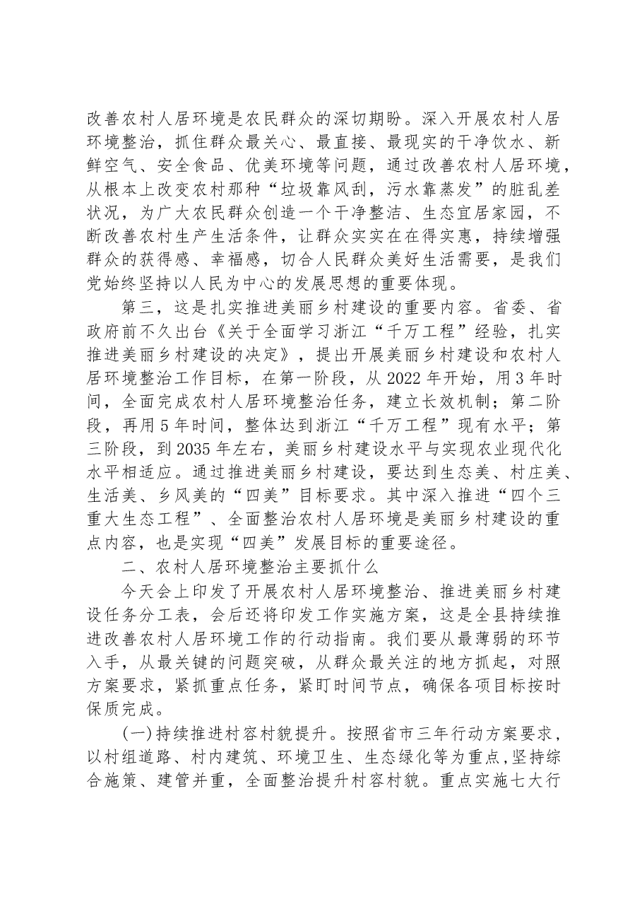 在全县开展农村人居环境整治+推进美丽乡村建设工作会上的讲话.docx,第2页预览