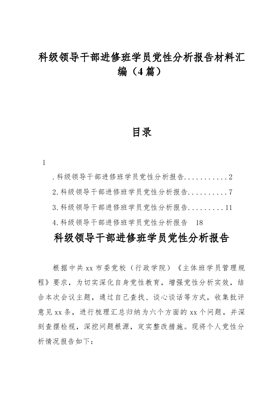 (4篇)科级领导干部进修班学员党性分析报告材料汇编.docx,第1页预览