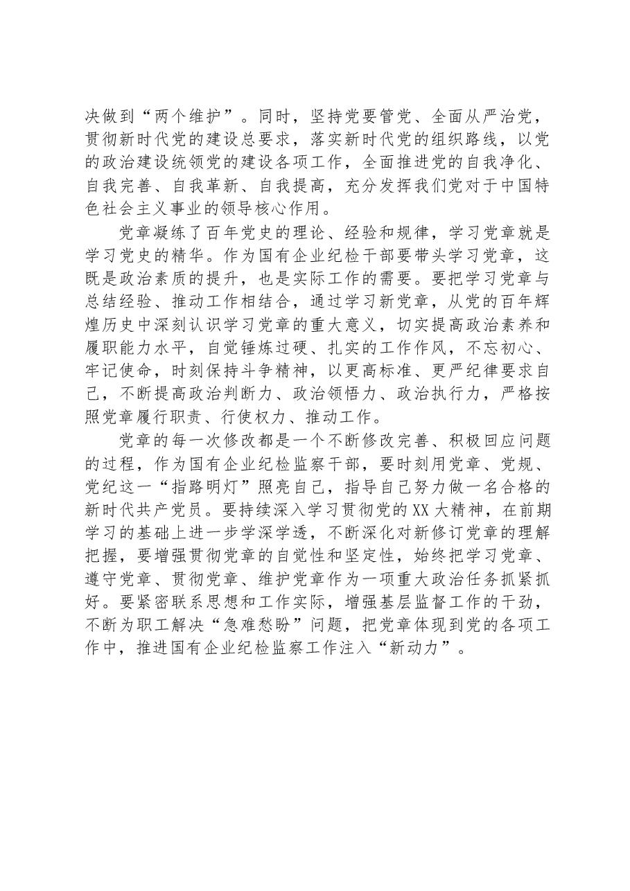 深入学习《中国共产党章程(修正案)》专题研讨发言.docx,第2页预览