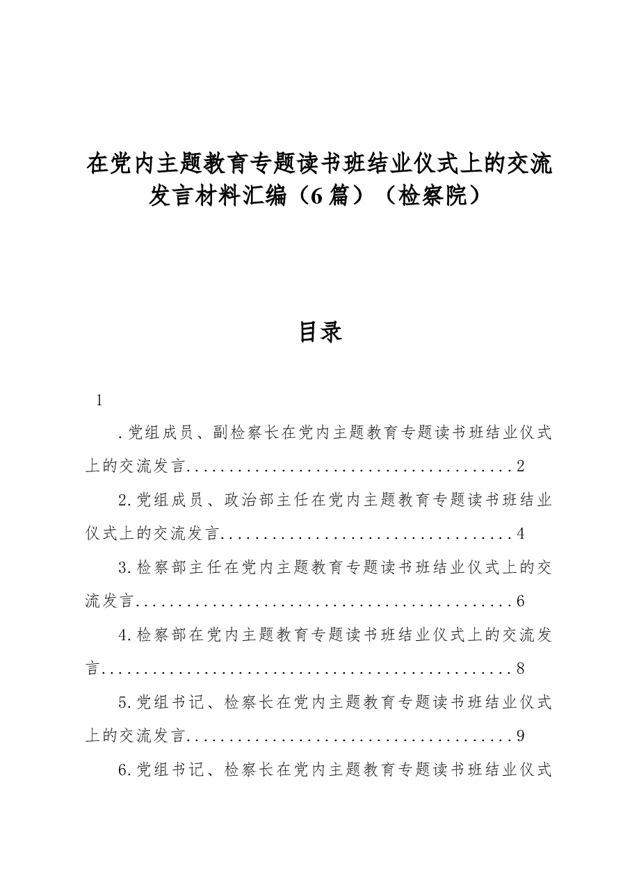 (6篇)在党内主题教育专题读书班结业仪式上的交流发言材料汇编(检察院).docx,第1页预览