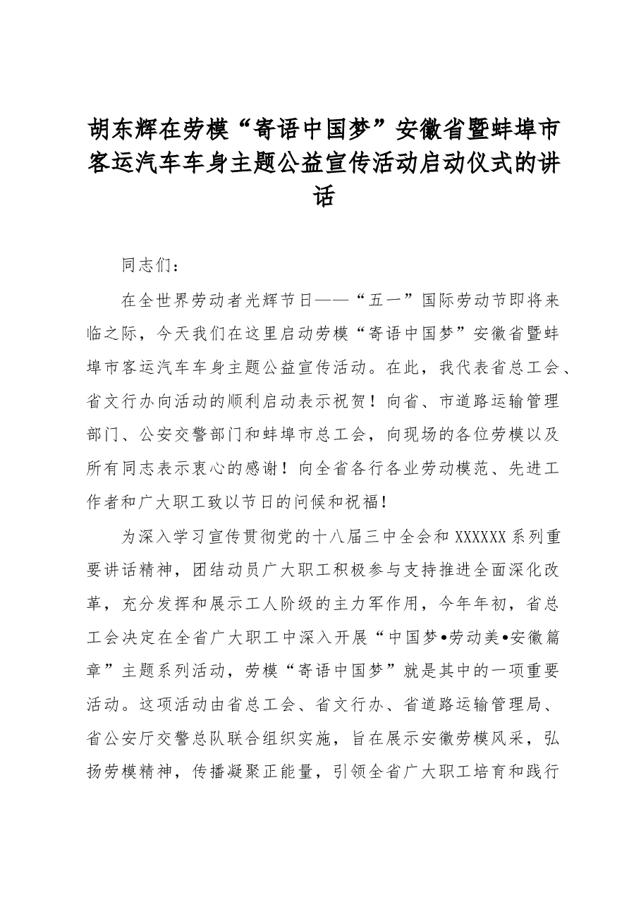 胡东辉:在劳模“寄语中国梦”安徽省暨蚌埠市客运汽车车身主题公益宣传活动启动仪式的讲话.doc,第1页预览