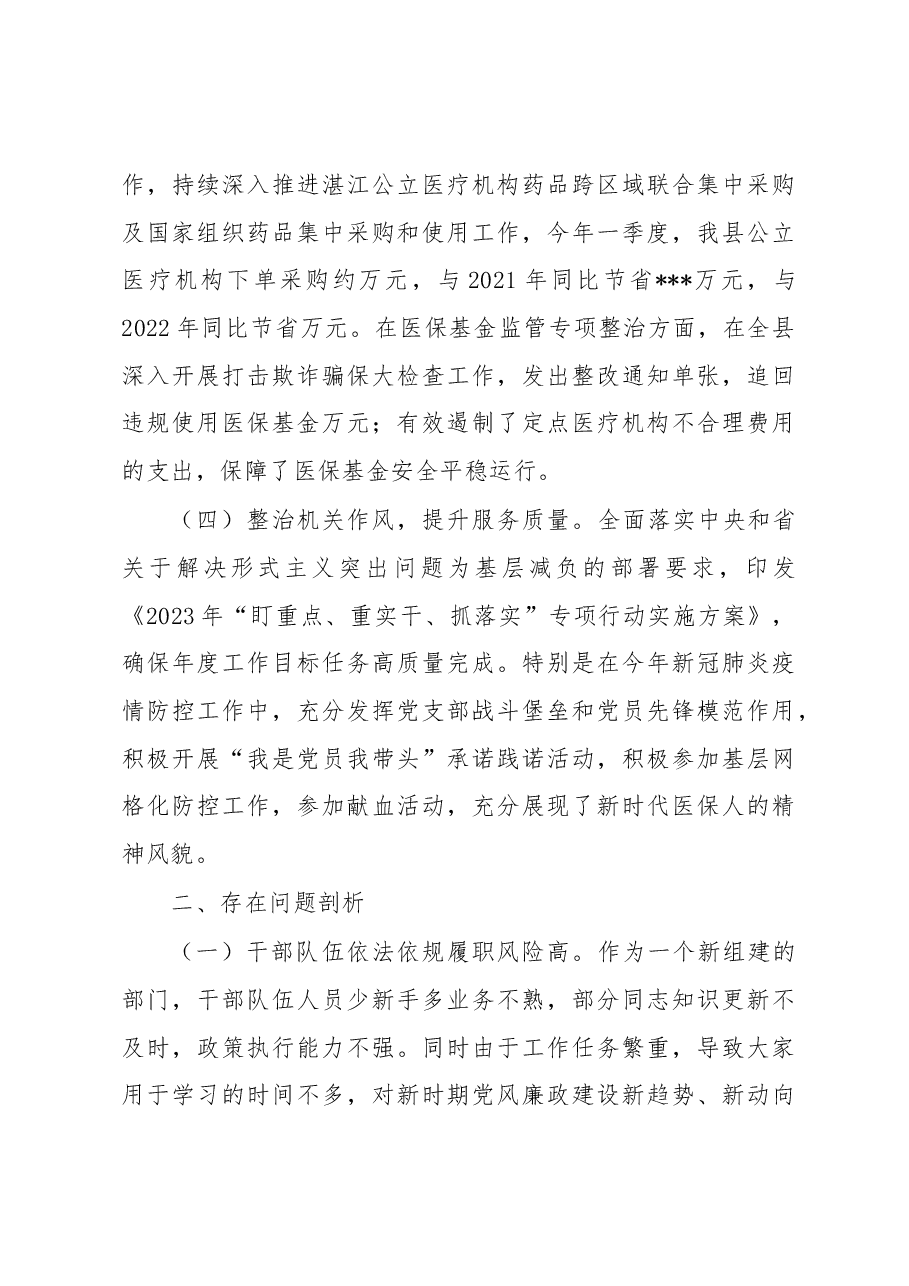 县医疗保障局第一季度党风廉政建设和反腐败工作专题汇报.docx,第3页预览