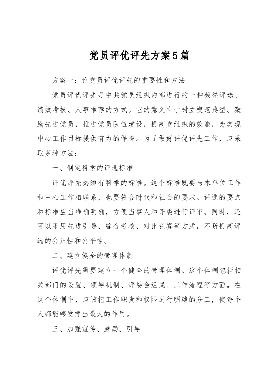 党员评优评先方案5篇.docx,第1页预览