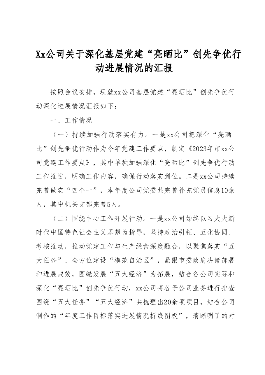 深化基层党建“亮晒比”创先争优行动进展情况的汇报.docx,第1页预览