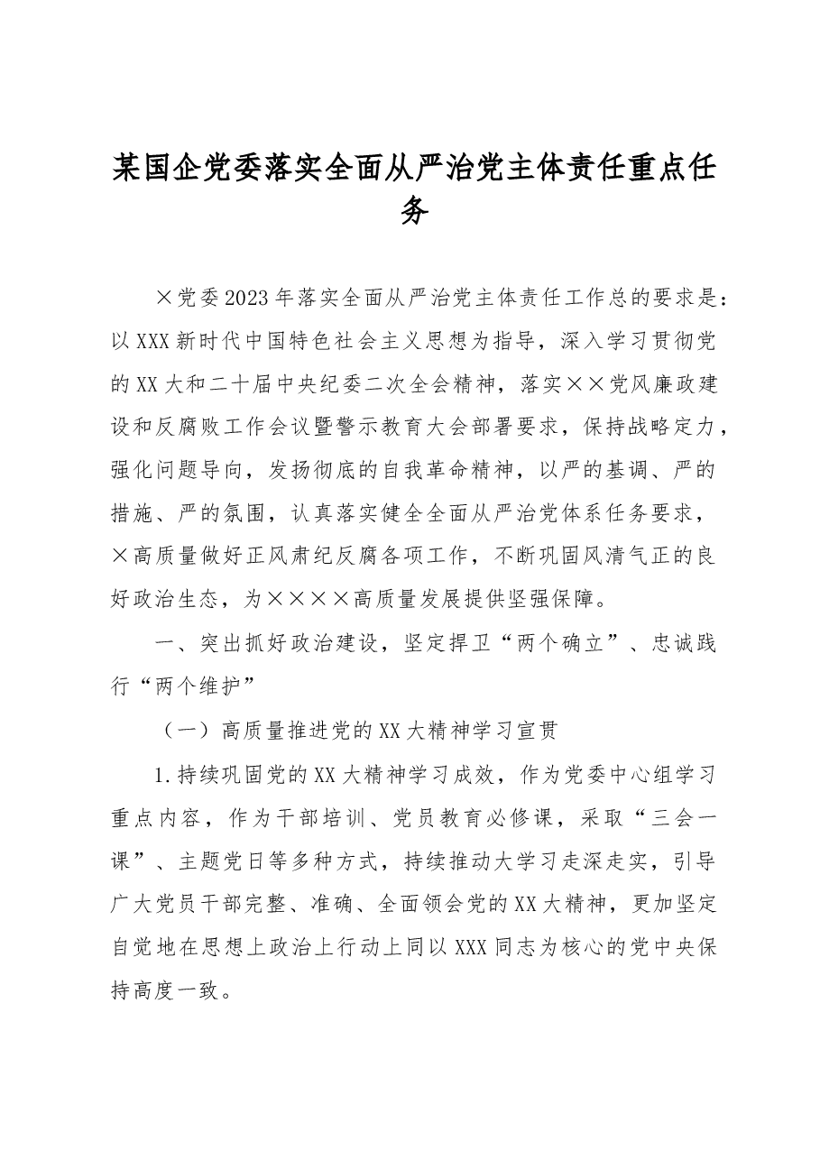 某国企党委落实全面从严治党主体责任重点任务.docx,第1页预览