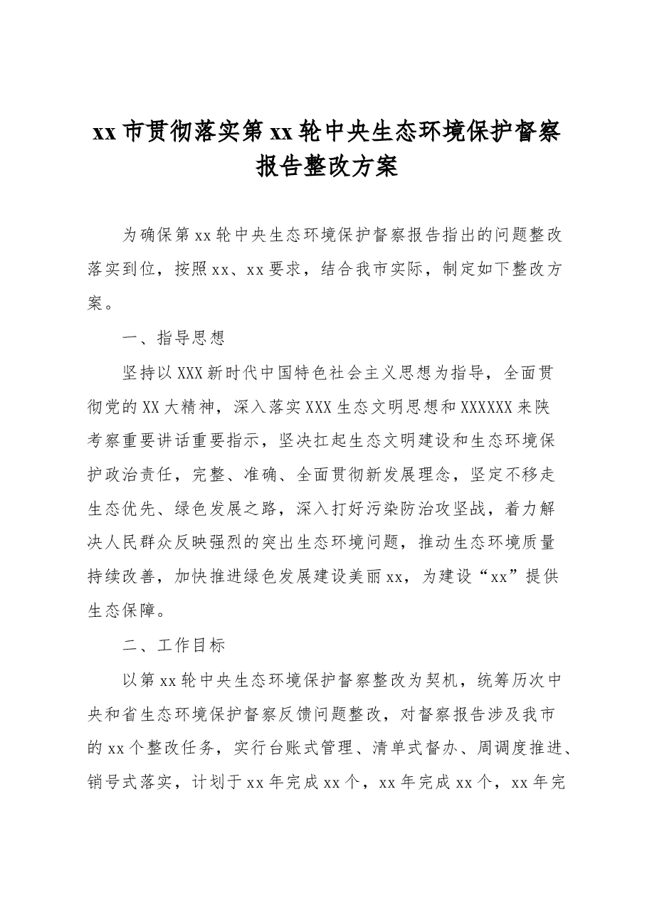 xx市贯彻落实第xx轮中央生态环境保护督察报告整改方案.docx,第1页预览