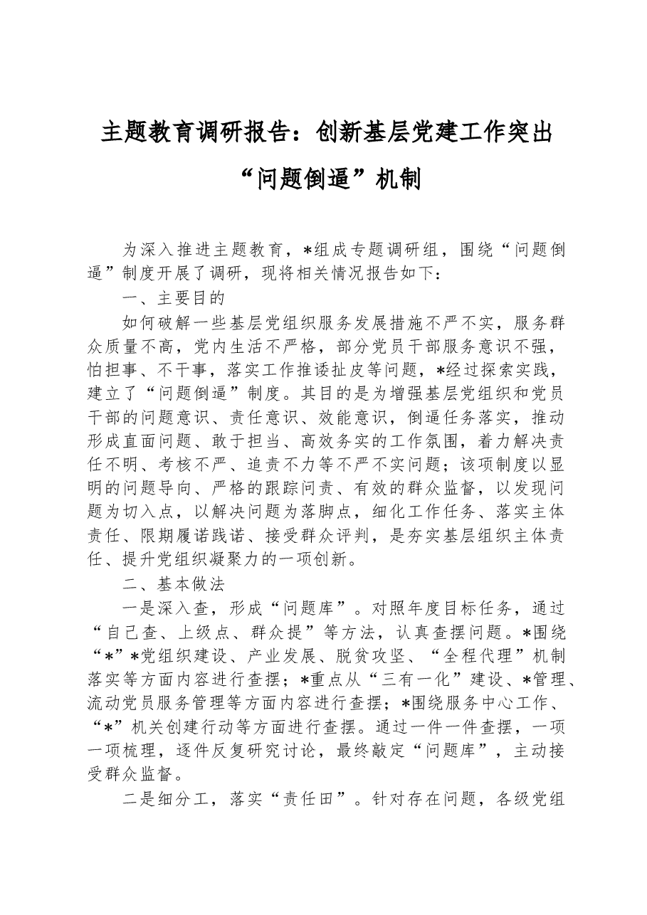 主题教育调研报告：创新基层党建工作突出“问题倒逼”机制.docx，第1页预览