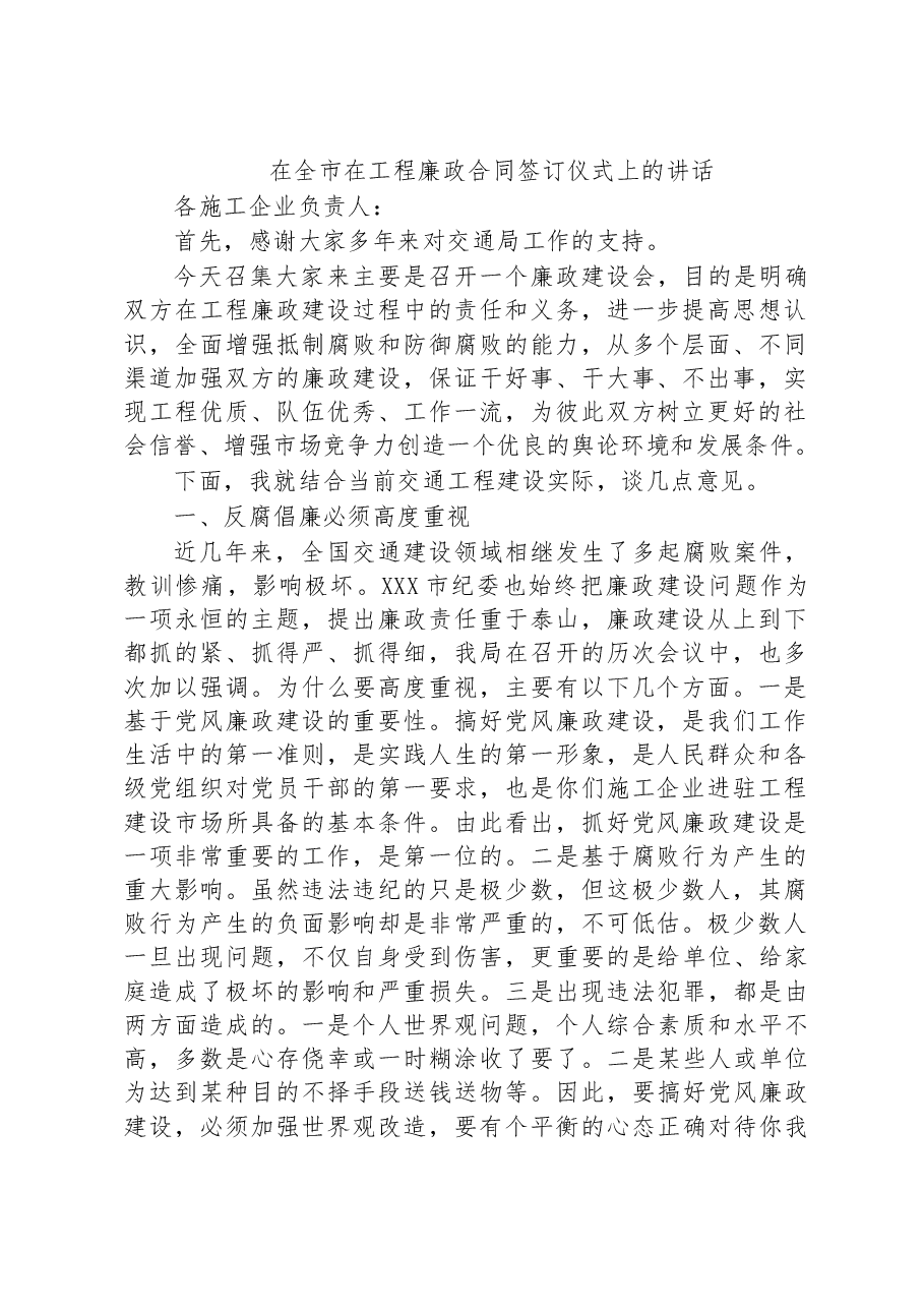在全市在工程廉政合同签订仪式上的讲话.docx,第1页预览