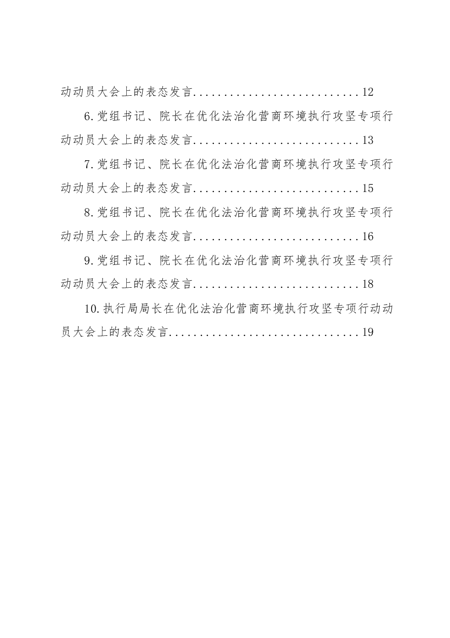 (11篇)基层法院党组书记、院长在优化法治化营商环境执行攻坚专项行动动员大会上的表态发言汇编.docx,第2页预览