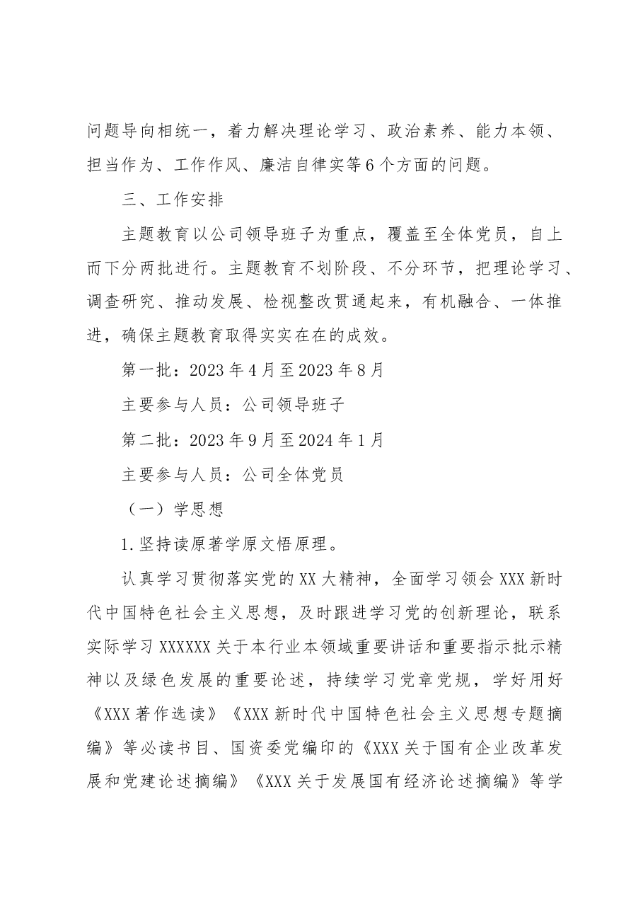 某国有企业学习贯彻主题教育工作方案.docx,第4页预览