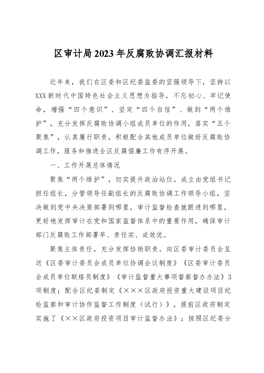 区审计局2023年反腐败协调汇报材料.docx,第1页预览