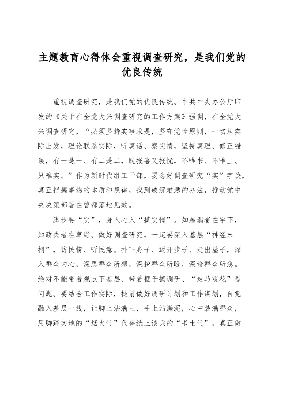 主题教育心得体会重视调查研究.docx,第1页预览