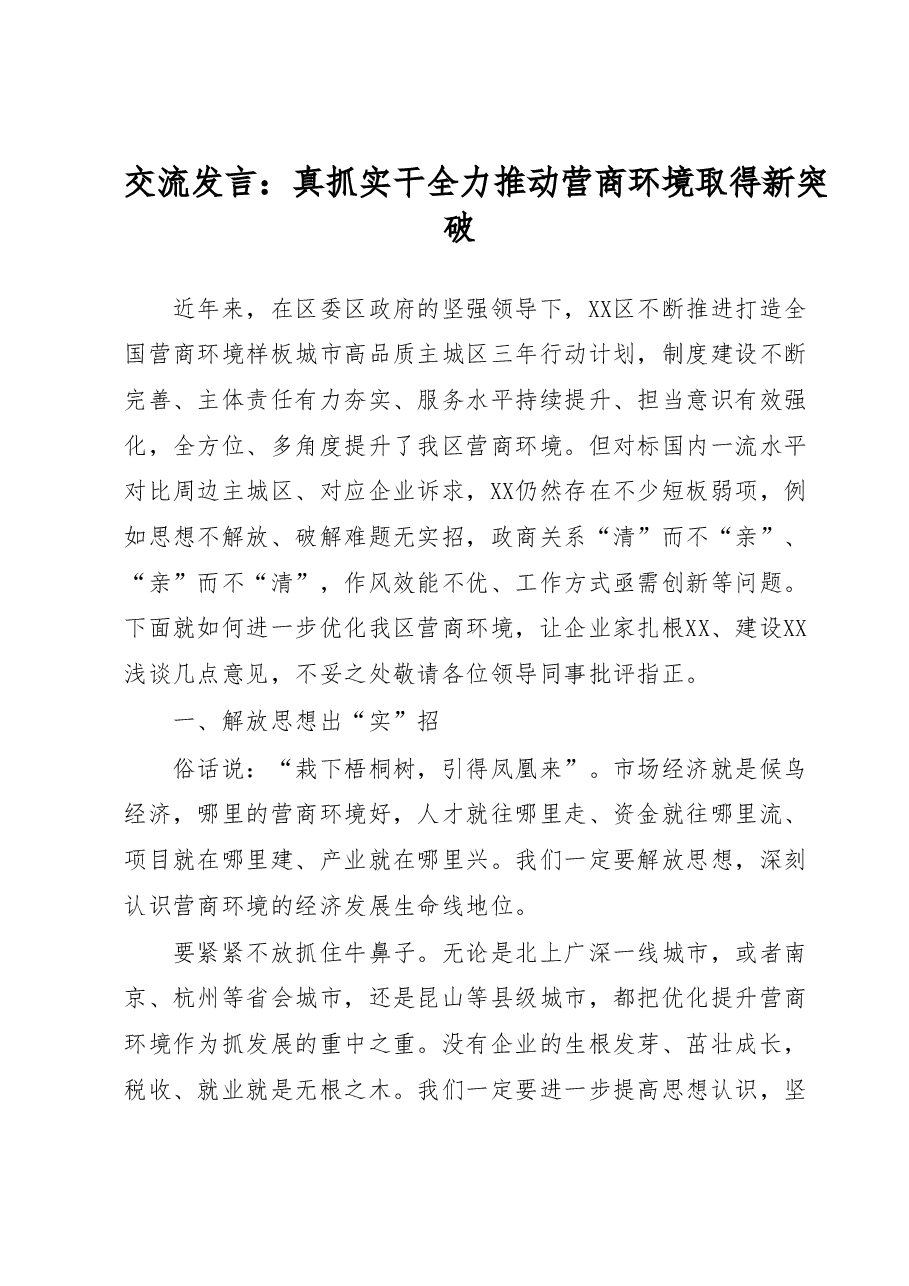交流发言:真抓实干全力推动营商环境取得新突破.docx,第1页预览