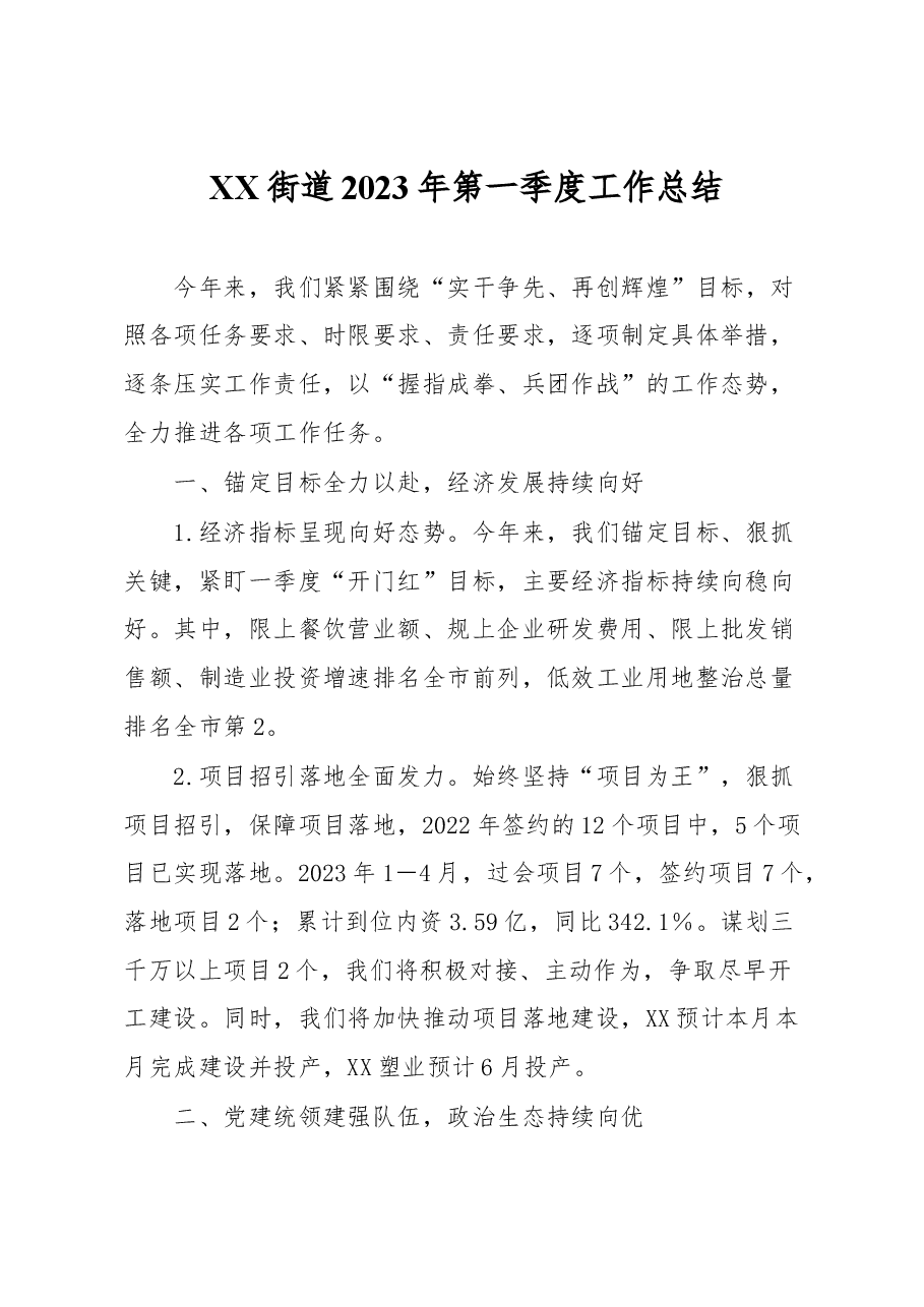 XX街道2023年第一季度工作总结.docx,第1页预览