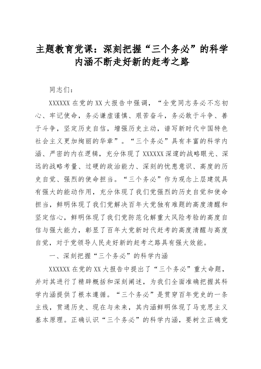 主题教育党课:深刻把握“三个务必”的科学内涵不断走好新的赶考之路.docx,第1页预览