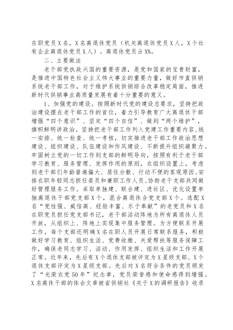 全市老干部工作交流汇报材料.docx,第2页预览