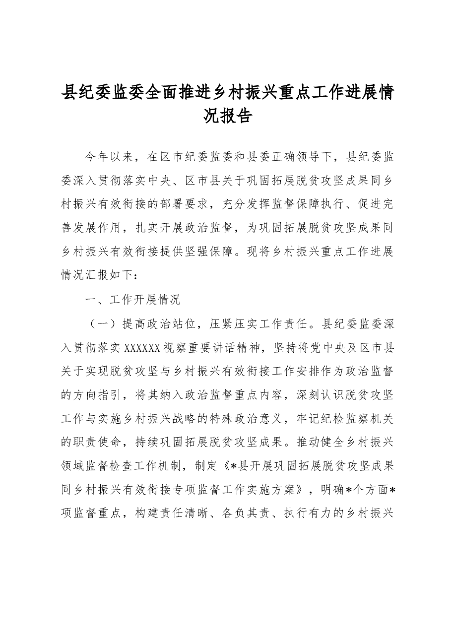 县纪委监委全面推进乡村振兴重点工作进展情况报告.docx,第1页预览