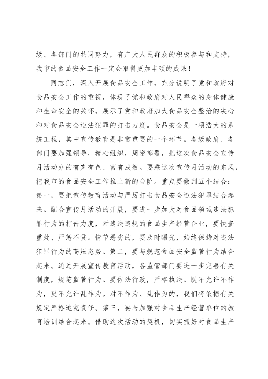 在食品安全宣传月启动仪式上的讲话.docx,第3页预览