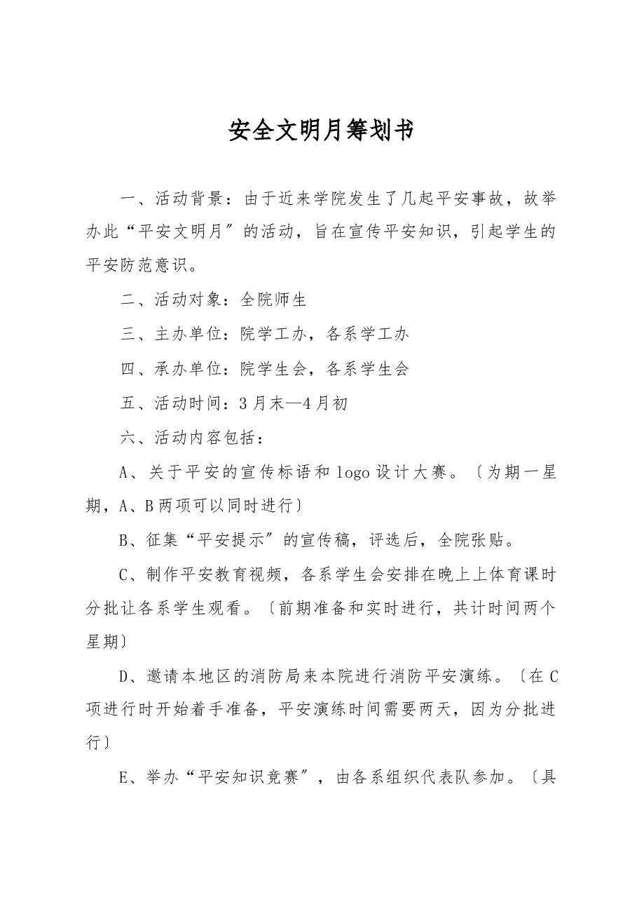 安全文明月筹划书.docx,第1页预览