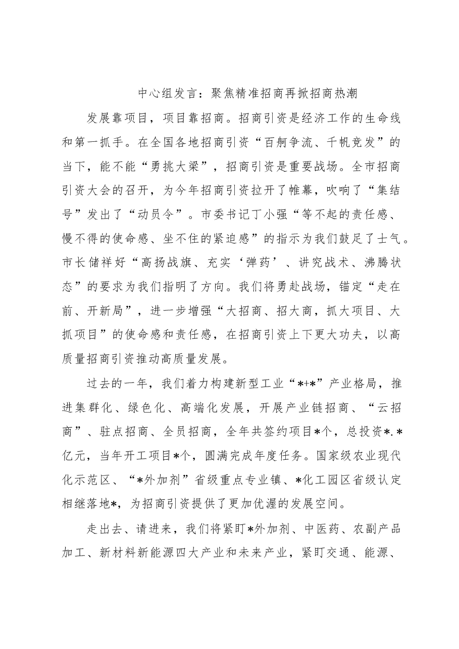 中心组发言:聚焦精准招商再掀招商热潮.docx,第1页预览