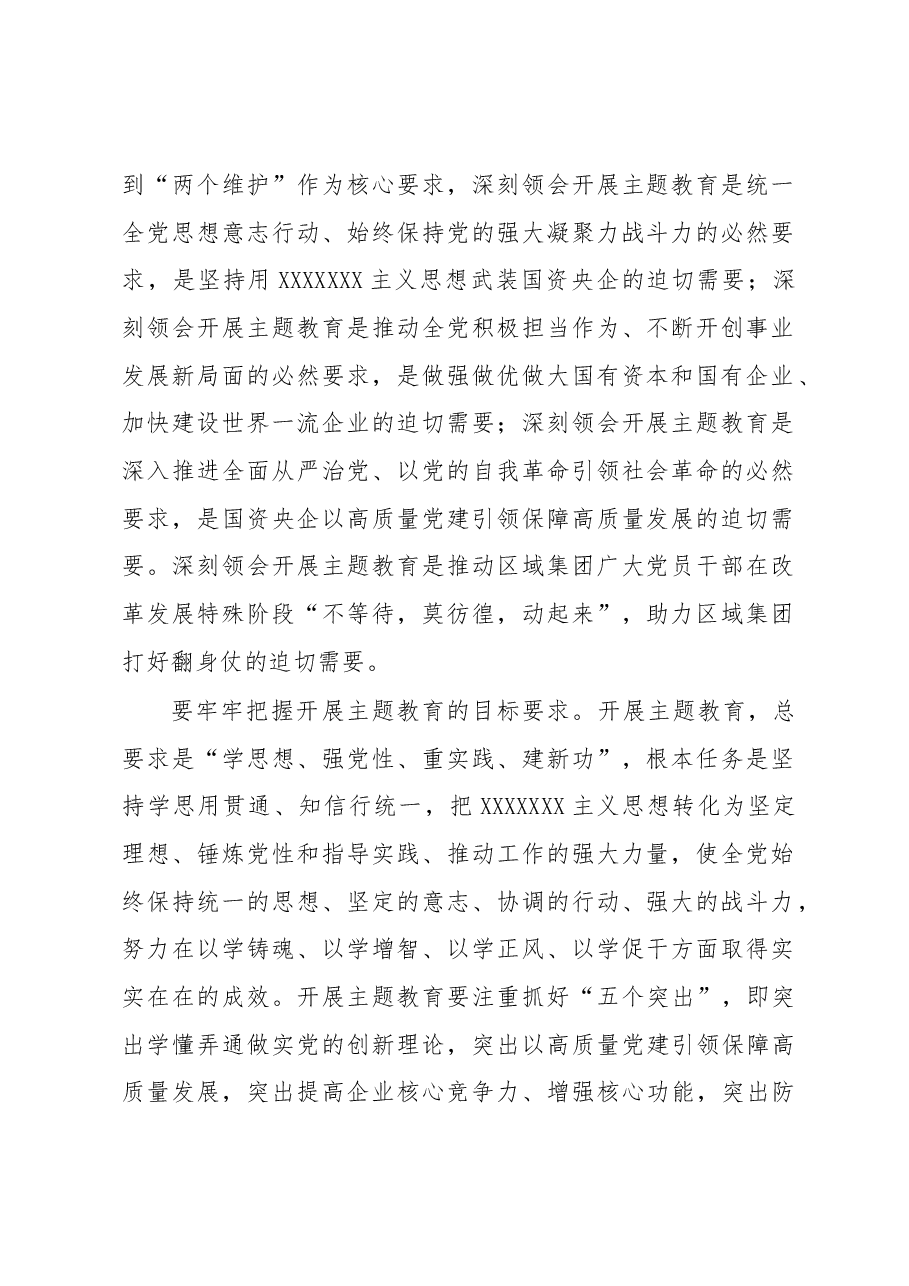 国有企业党委开展主题教育实施方案.docx,第2页预览