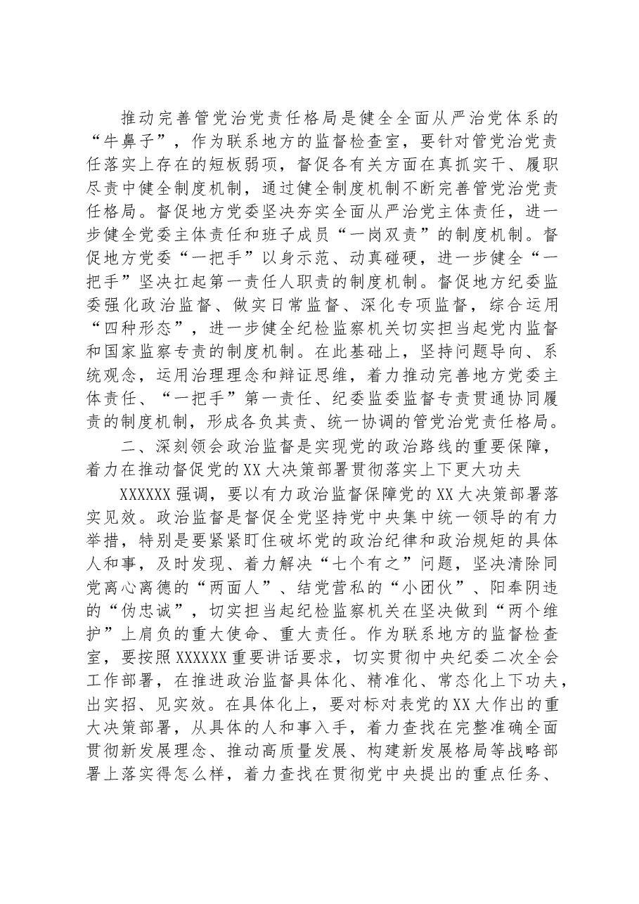 廉政党课:始终保持“严”的基调+纵深推进全面从严治党.docx,第2页预览